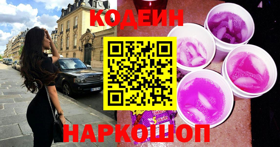 Кодеиновый сироп Lean напиток Lean (лин)  Вход с VPN  Codein Purple Drank  Сибай 